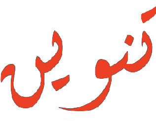 tanween arabic